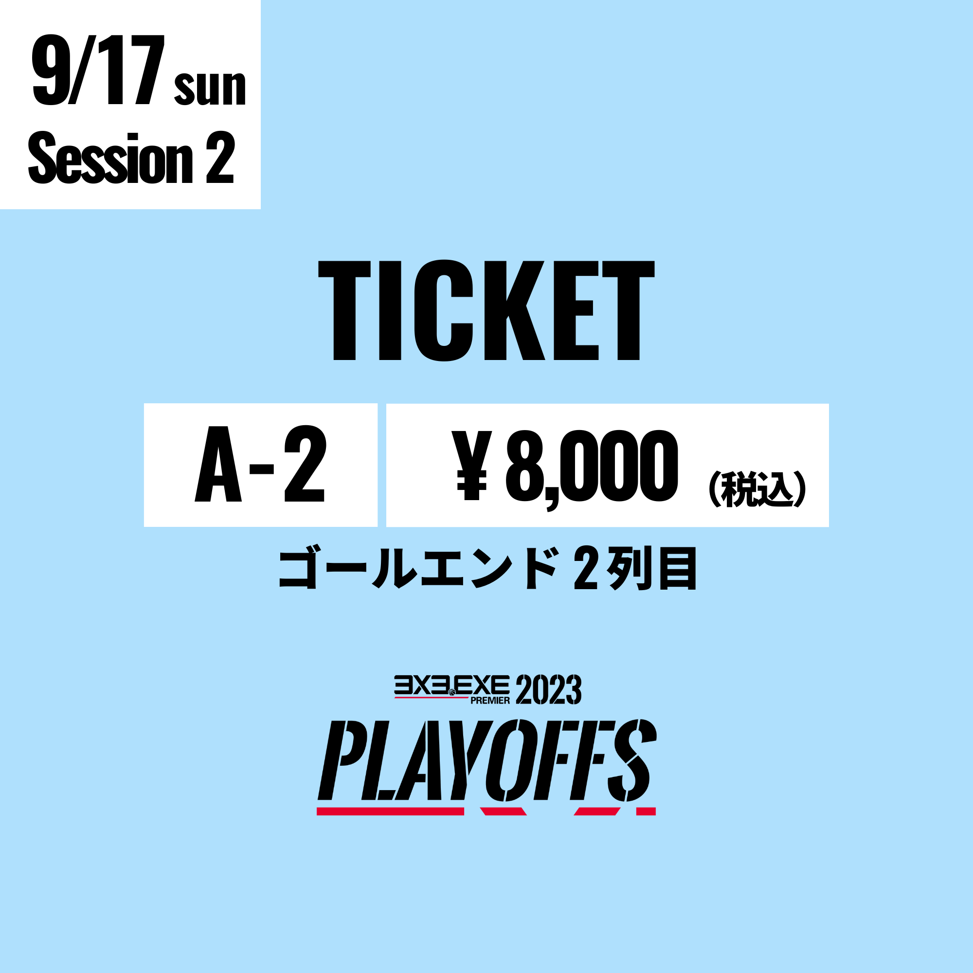 【A-2】9/17(日) PLAYOFFS Session2