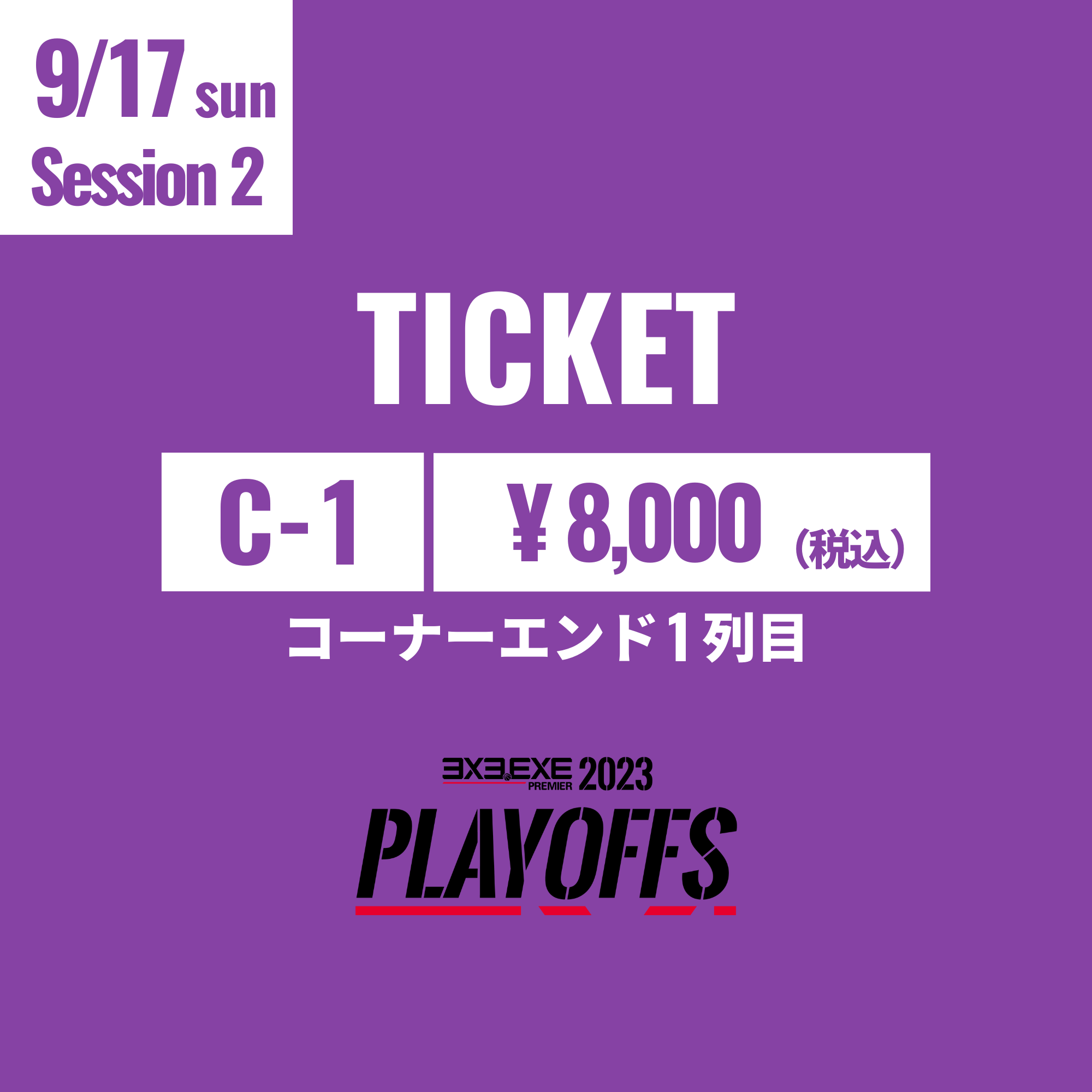 【C-1】9/17(日) PLAYOFFS Session2
