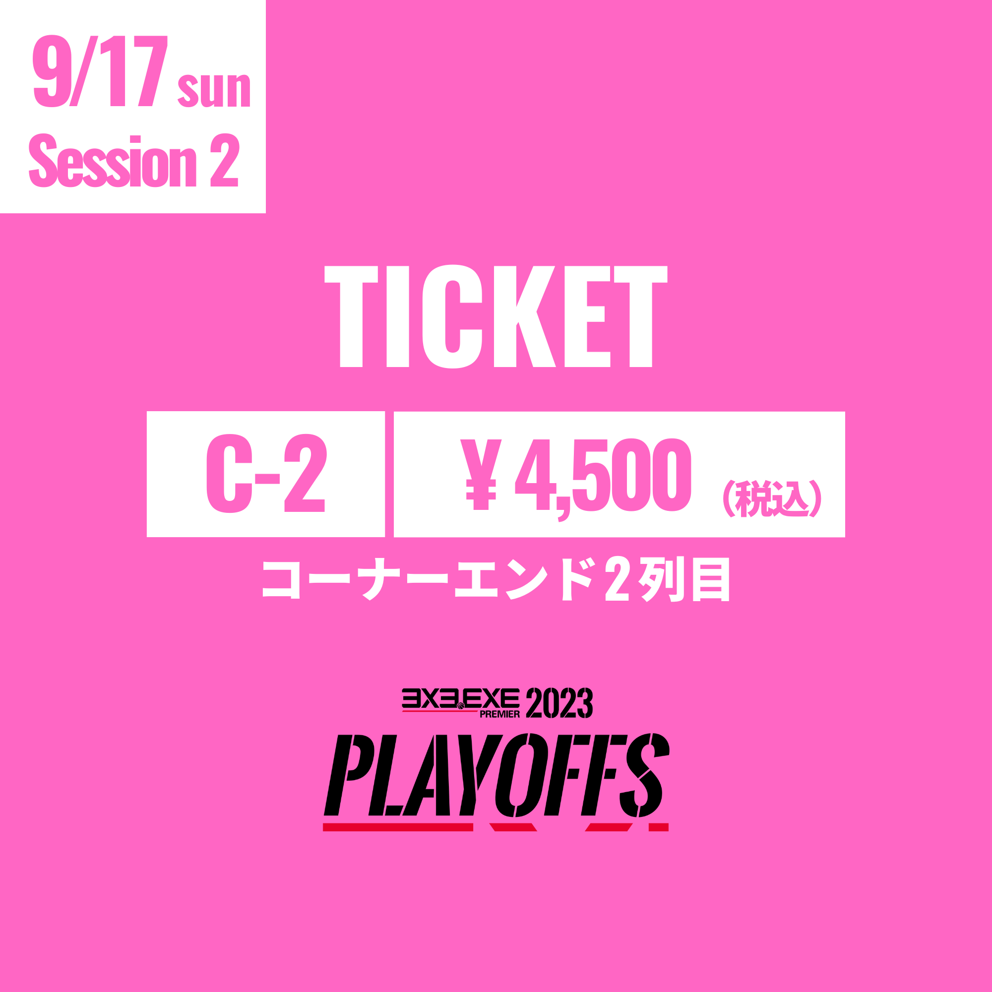 【C-2】9/17(日) PLAYOFFS Session2