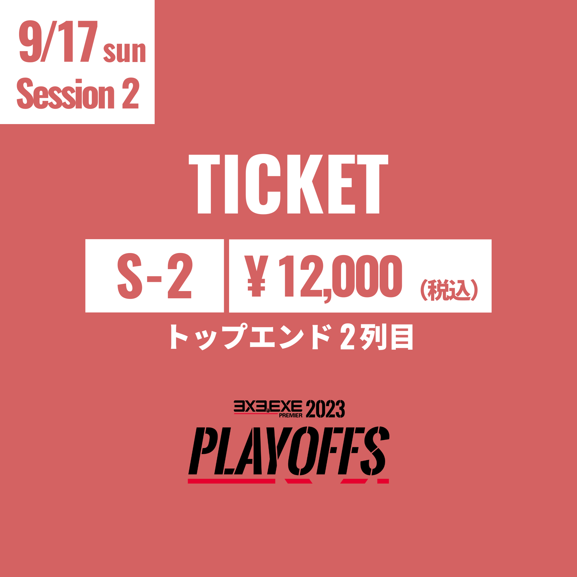 【S-2】9/17(日) PLAYOFFS Session2