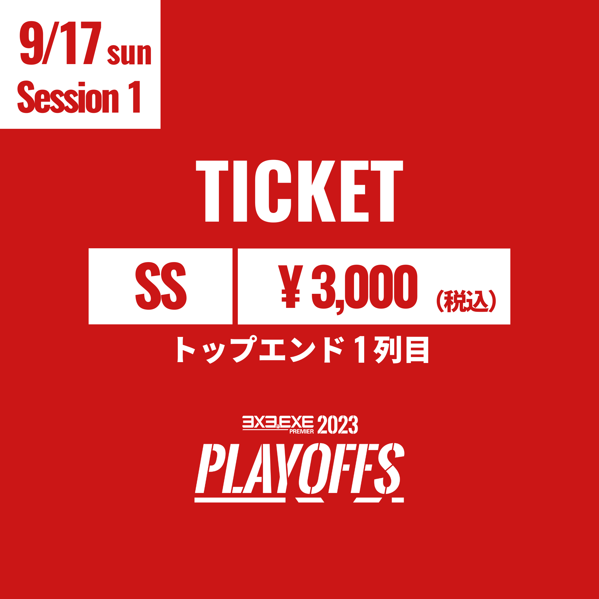 【SS】9/17(日) PLAYOFFS Session1