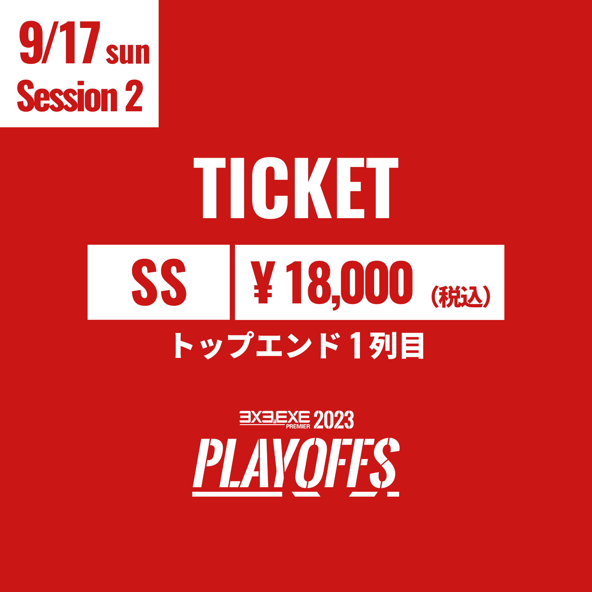 【SS】9/17(日) PLAYOFFS Session2